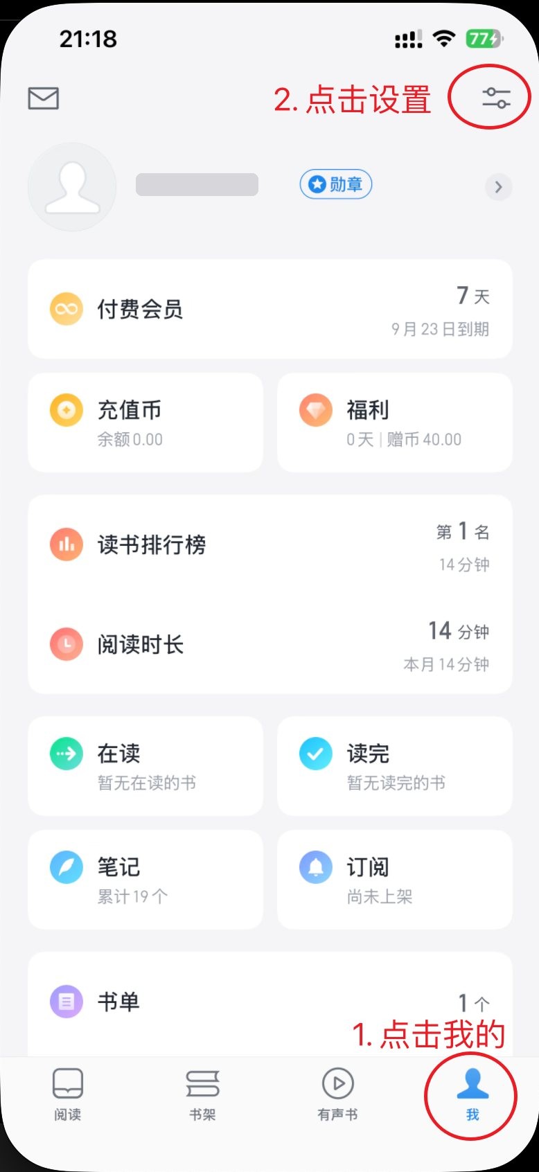 微信读书「我」页面，标出底部的「我」与右上角设置图标