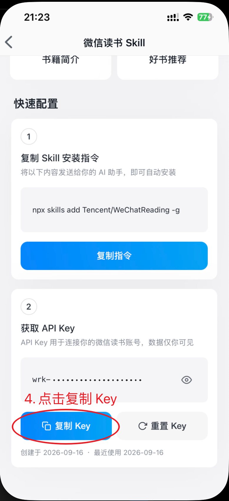 微信读书 Skill 页，标出「复制 Key」按钮