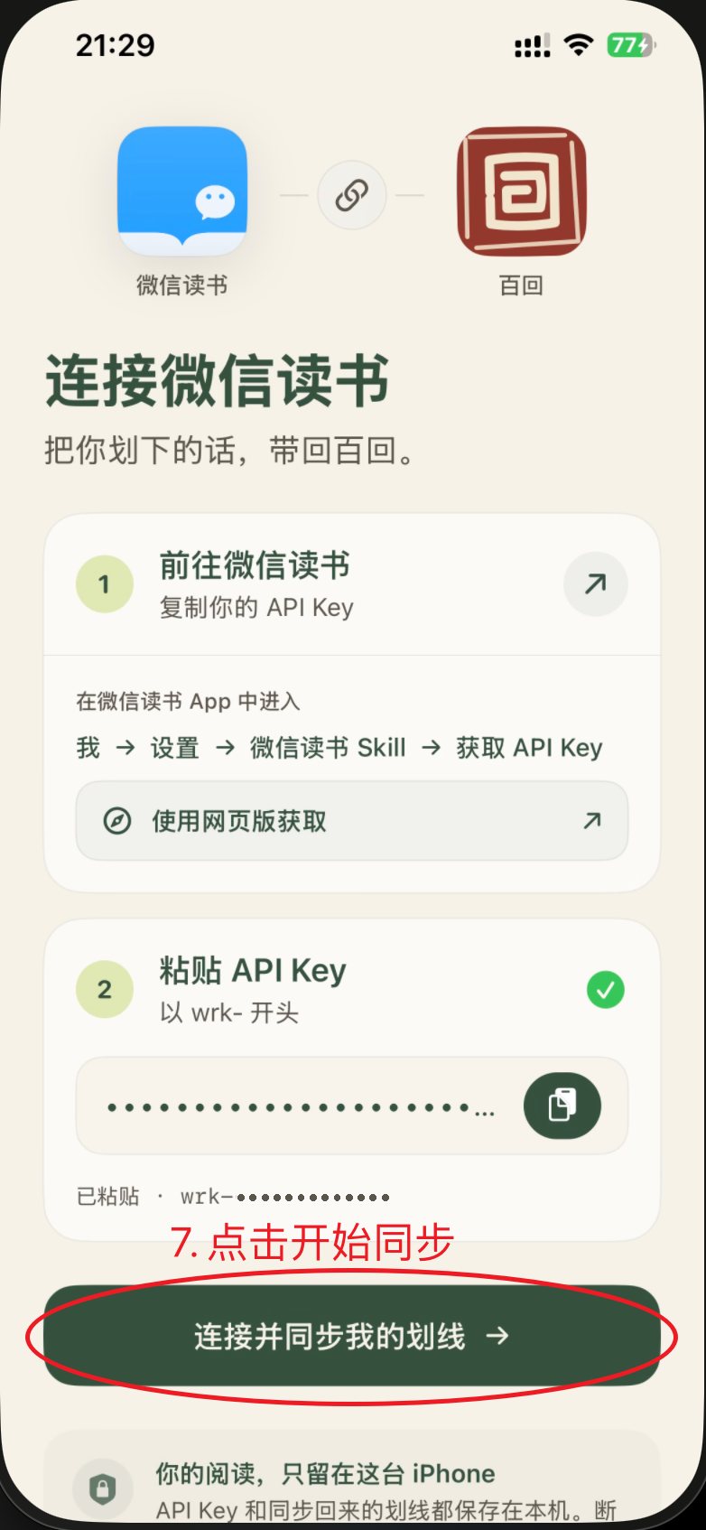 百回连接页，标出「连接并同步我的划线」
